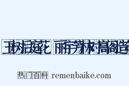 玉树后庭花·丽宇芳林对高阁造句是什么意思的图片